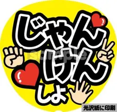 【ファンサ狙い】一瞬で読める デカ文字うちわ｜うちわ文字カンペうちわ｜じゃんけん