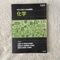 【大学受験】【高校化学】2026共通テスト総合問題集 化学