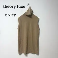 theory luxe ベージュ タートルネック カシミア ノースリーブ 38