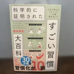 ハーバード、スタンフォード、オックスフォード…科学的に証明されたすごい習慣大百…