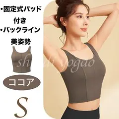 ココアS ブラトップ カップ付 ヨガウェア 美背 タンクトップ　スポーツブラ