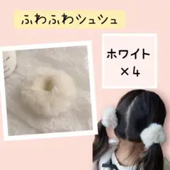 753 ホワイト ４個セット ヘアゴム シュシュ ふわふわ ロリ キッズ 髪飾り