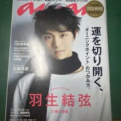anan No.1983 羽生結弦特集