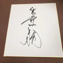 2025年最新】直筆 船木誠勝の人気アイテム - メルカリ