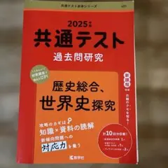 2025年 共通テスト 過去問題研究　書き込みありのサムネイル