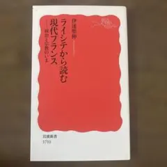 ライシテから読む現代フランス 政治と宗教のいま