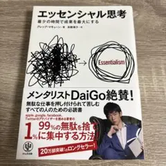 エッセンシャル思考 最少の時間で成果を最大にする