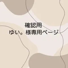ゆい様確認用専用ページ