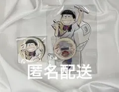 おそ松さん　webくじ　アクリルスタンド