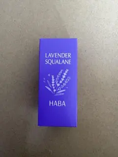 値下げ！ハーバーHABA ラベンダースクワラン 30mL 美容オイルのサムネイル