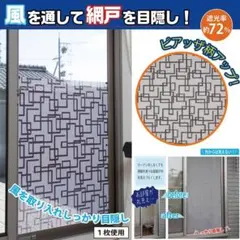 貼るだけ簡単 網戸用目隠しシート ピアッザ