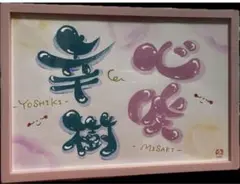筆文字アート