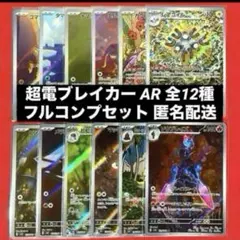超電ブレイカー AR 全12種類 フルコンプリートセット