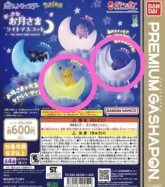 【ポケモン】おっきなお月さまライトマスコット　メタモン　ピカチュウ