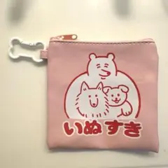 いぬすき ガチャガチャ ポーチ ピンク