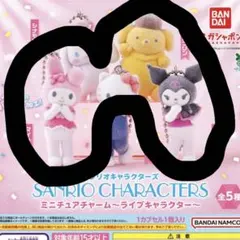 サンリオキャラクターズ ミニチュアチャーム　ライブキャラクター　3点セット