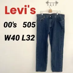 levi's リーバイス 00s 505 メキシコ製　濃紺　w40 l32