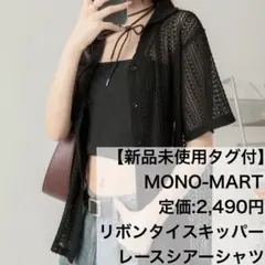 【新品未使用タグ付】 MONO-MART定価2490円 レースシアーシャツ