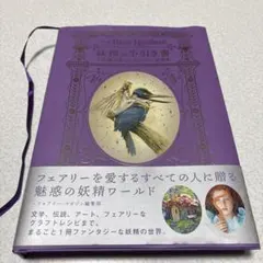 妖精の手引書 不思議で美しいフェアリーの世界 - メルカリ