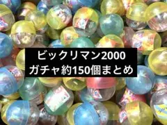 【新品約150個まとめ】ビックリマン2000 フィギュア ガチャ 当時物 大量