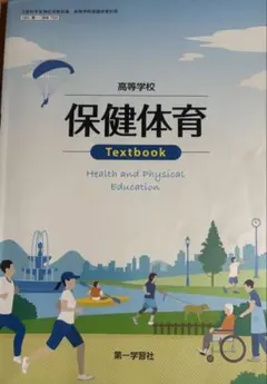 高等学校 保健体育 教科書