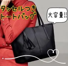 トートバッグ　ビジネスバッグ　就活　ブラック　黒　タッセル付き　上品　シンプル