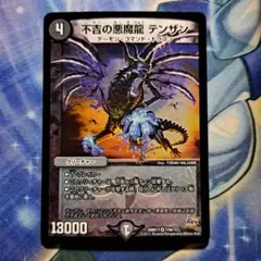 デュエルマスターズ 不吉の悪魔龍テンザン Rev 4枚 - メルカリ