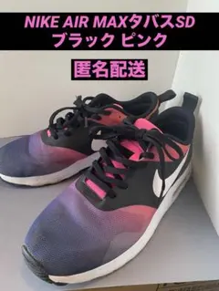 【限定セール中】NIKE AIR MAXタバスSDブラック ピンク