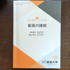 放送大学教材 貧困の諸相 2023年度版