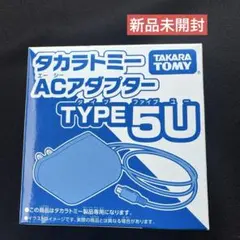 【新品未開封】タカラトミー　ACアダプター　TYPE5U 　正規品　未使用のサムネイル