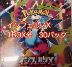 新品未開封　ポケモンカードゲーム　インフェルノX 1BOX分 30パック
