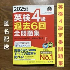 ★週末セール★ 2025年度版 英検4級 過去6回全問題集 定番 大人気