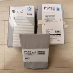 ニトリ 布団カバーセット ダブル用 グレー