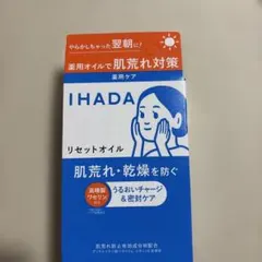 イハダ　薬用リセットオイルのサムネイル