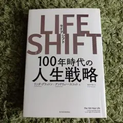 LIFE SHIFT(ライフ・シフト) 100年時代の人生戦略
