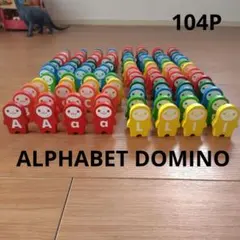 アルファベットドミノ 木製 知育玩具 セット 104ピースのサムネイル