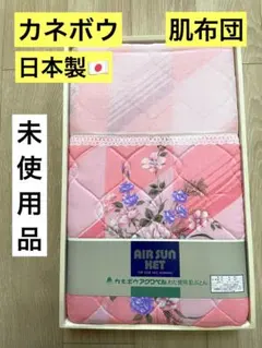 【未使用品】カネボウ　肌掛け布団　シングル　日本製　ピンク　花柄　薄手　薄いのサムネイル