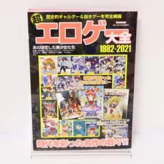超エロゲー大全　1982-2021