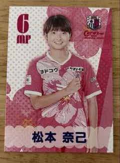 セレッソ大阪ヤンマーレディース　来場記念カード　松本奈己選手