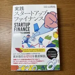 実践スタートアップ・ファイナンス 資本政策の感想戦