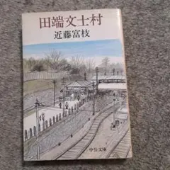 田端文士村 近藤富枝