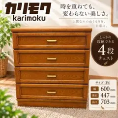 2026年最新】カリモク家具 チェスト・タンスの人気アイテム - メルカリ