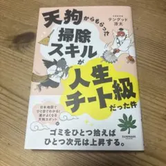 天狗からもらった「掃除スキル」が人生チート級だった件