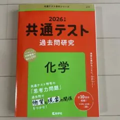 共通テスト 赤本 過去問研究 化学 2026年版