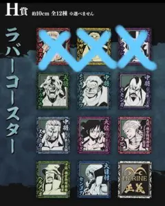 一番くじ ワンピース 絶対的正義 H賞 ラバーコースター 9種セット