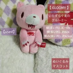k*r様 【 GLOOMY 】いたずらぐまのグル～ミ～(ぬいぐるみマスコット)ピ