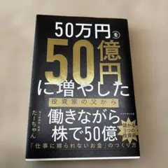 2026年最新】50万円を50億円に増やしたの人気アイテム - メルカリ