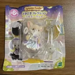 シルバニア どきどきコレクション-ミルキーウェイ-