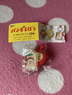 パンどろぼう　リールキーチェーン　バーン