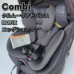 Combi コンビ クルムーヴ アドバンス ISOFIX エッグショック 幌付き